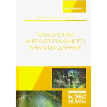 Технологии интеллектуального анализа данных. Учебное пособие Технологии интеллектуального анализа данных. Учебное пособие