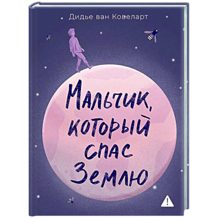 Классика, современная литература, книга Мальчик,который спас Землю