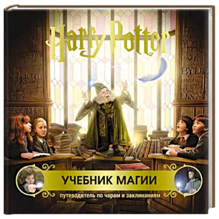 Молодежная литература, книга Гарри Поттер. Учебник магии. Путеводитель по чарам и заклинаниям