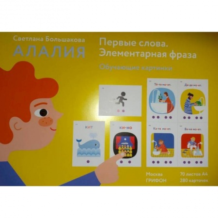 книга Алалия.Первые слова.Элементарная фраза.Обуч.картинки с доставкой по Франции Учителям, педагогам, воспитателям, книга Алалия.Первые слова.Элементарная фраза.Обуч.картинки