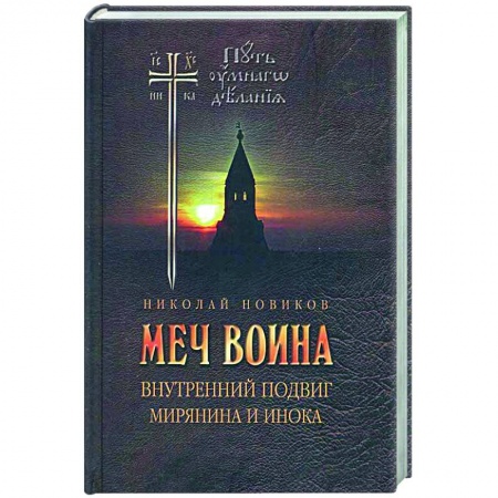 Православие, книга Меч воина. Внутренний подвиг мирянина и инока