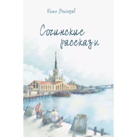 Классика, современная литература, книга Сочинские рассказы