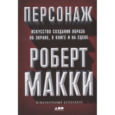 Общественные и гуманитарные науки, книга Персонаж. Искусство создания образа на экране, в книге и на сцене