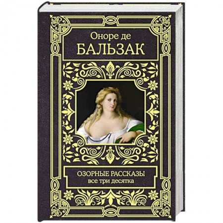книга Озорные рассказы. Все три десятка с доставкой по Франции Классика, современная литература, книга Озорные рассказы. Все три десятка