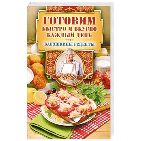 Блюда на каждый день, книга Готовим быстро и вкусно каждый день
