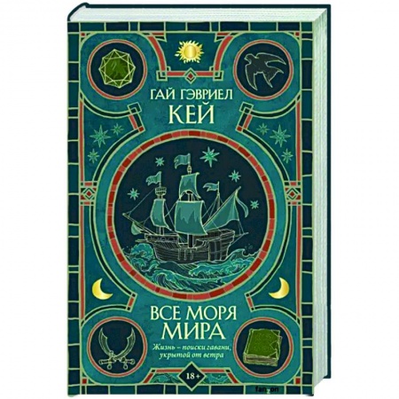 Фантастика, фэнтези, книга Все моря мира