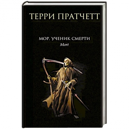 Фантастика, фэнтези, книга Мор, ученик Смерти