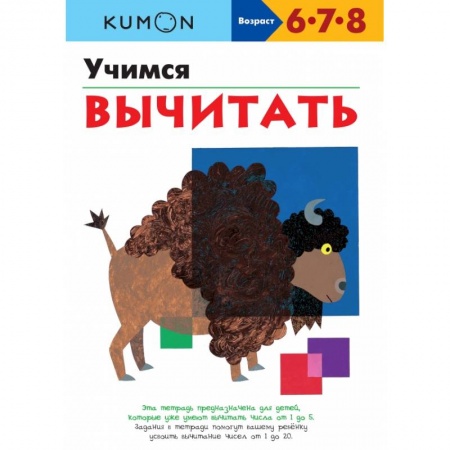 Книги, книга Учимся вычитать.KUMON