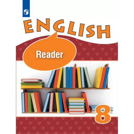 Изучение языков, книга Английский язык. Книга для чтения. 8 класс