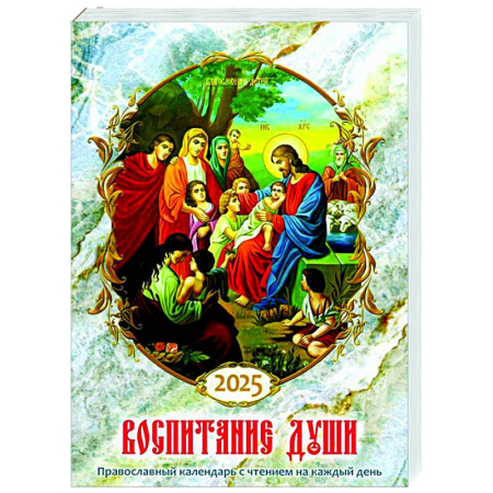 Православие, книга Воспитание души. Православный календарь с чтением на каждый день. 2025 год