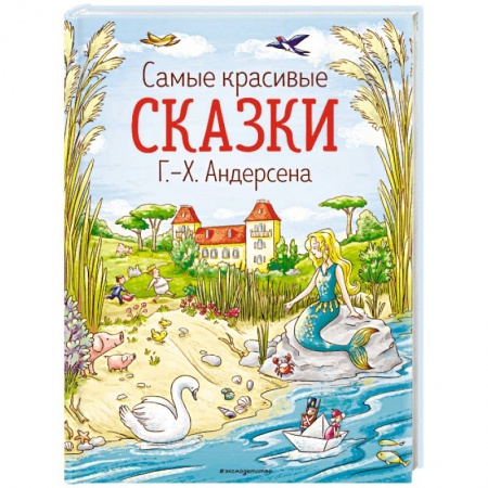 Сказки, книга Самые красивые сказки Г.-Х. Андерсена