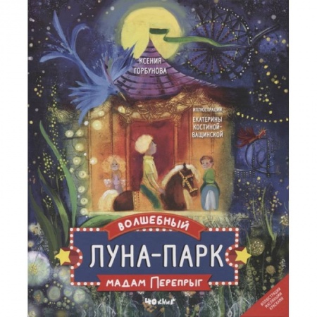 Сказки, книга Волшебный луна-парк мадам перепрыг
