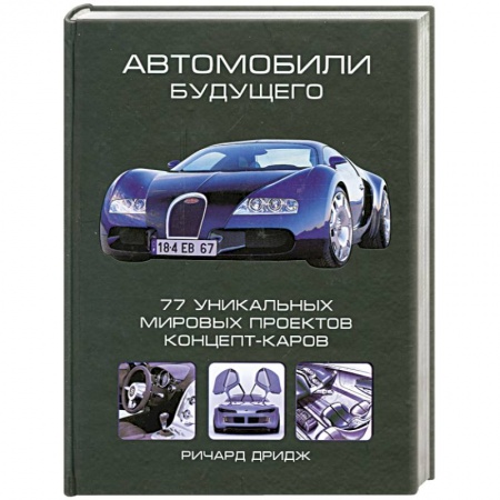Книги, книга Автомобили будущего. 77 уникальных мировых проектов. Концепт-каров