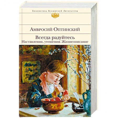 Православие, книга Всегда радуйтесь. Наставления, утешения. Жизнеописание