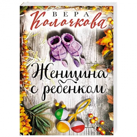 Любовный роман, книга Женщина с ребенком