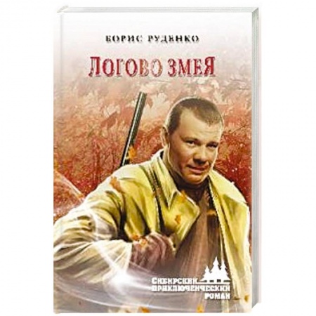 Детективы, триллеры, книга Логово змея