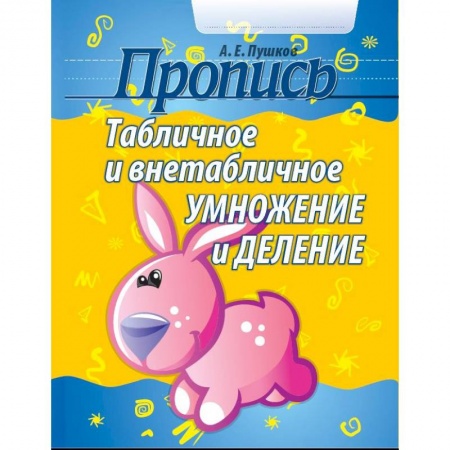 Книги для дошкольников (4-6 лет), книга Пропись. Табличное и внетабличное умножение и деление
