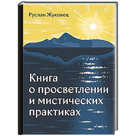 Практическая эзотерика, книга Книга о просветлении и мистических практиках