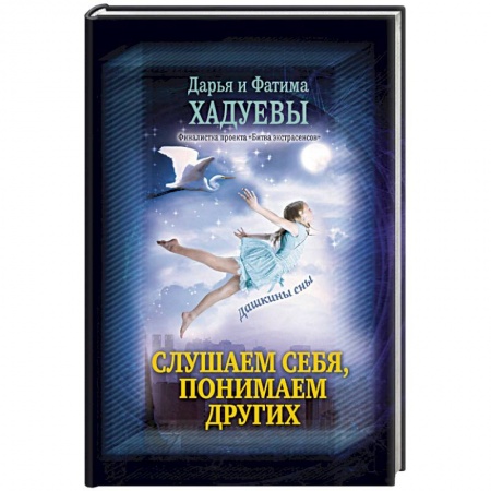 Практическая эзотерика, книга Слушаем себя, понимаем других. Дашкины сны