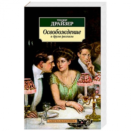Классика, современная литература, книга Освобождение и другие рассказы