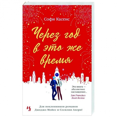 Классика, современная литература, книга Через год в это же время