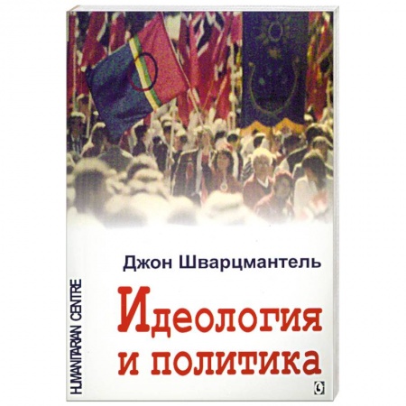 Книги, книга Идеология и политика