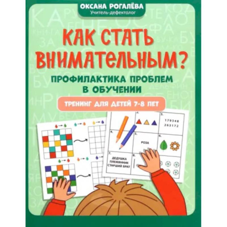 Школьникам и абитуриентам, книга Как стать внимательным? Профилактика проблем в обучении. 7-8 лет