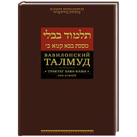 книга Вавилонский Талмуд.Трактат Бава-Кама.Том 2 с доставкой по Франции Индуизм, книга Вавилонский Талмуд.Трактат Бава-Кама.Том 2