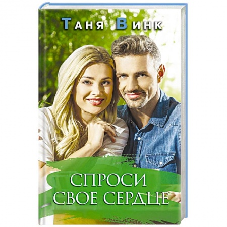 Классика, современная литература, книга Спроси свое сердце