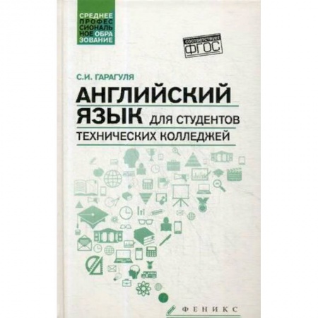 Студентам и аспирантам, книга Английский язык для студентов технических колледжей. Учебник