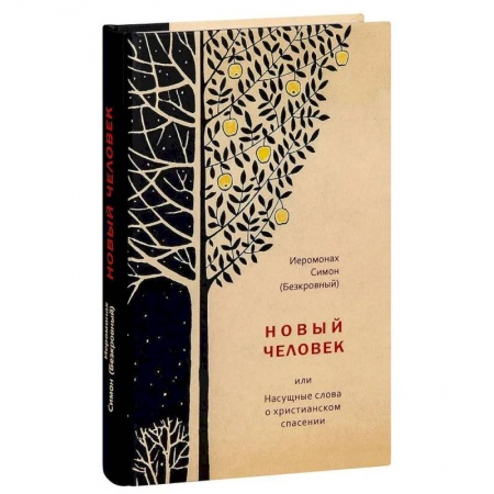 Православие, книга Новый человек или Насущные слова о христианском спасении