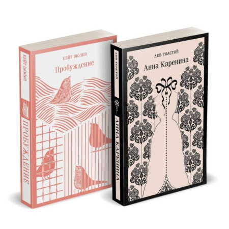 Классика, современная литература, книга Набор 'Любовь против общества' (комплект из 2 книг: Анна Каренина и Пробуждение)