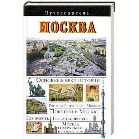 Книги, книга Москва. Путеводитель