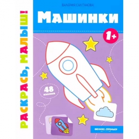Досуг, творчество и кулинария, книга Машинки 1+:книжка-раскраска
