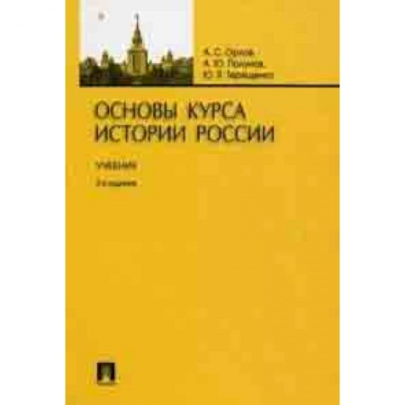 Школьникам и абитуриентам, книга Основы курса истории России. Учебник
