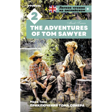 Изучение языков, книга Приключения Тома Сойера. Уровень 2 = The Adventures of Tom Sawyer
