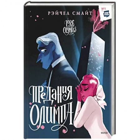 Развлечения. Праздники. Юмор, книга Предания Олимпа. Книга вторая