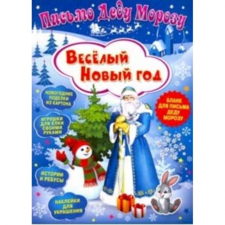 Досуг, творчество и кулинария, книга Письмо Деду Морозу. Веселый Новый год