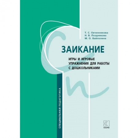 Общественные и гуманитарные науки, книга Заикание. Игры и игровые упражнения для работы с дошкольниками