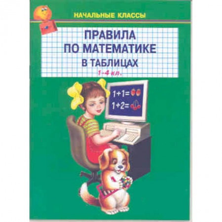 Школьникам и абитуриентам, книга Правила по математике в таблицах. 1-4 классы