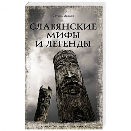 Историческая художественная проза, книга Славянские мифы и легенды