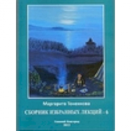 Книги, книга Сборник избранных лекций-6