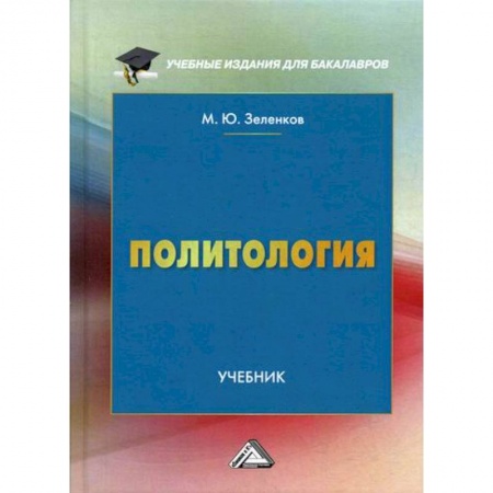 Общественные и гуманитарные науки, книга Политология