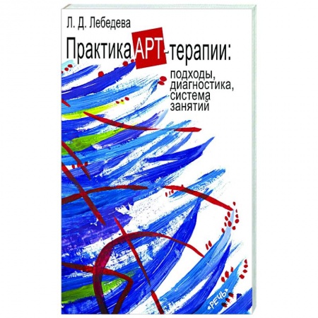 Общественные и гуманитарные науки, книга Практика арт-терапи