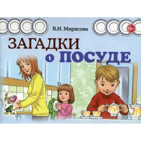 Книги, книга Загадки о посуде