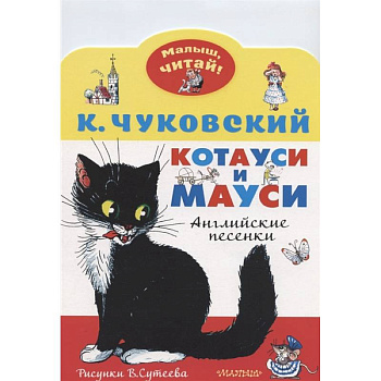 Котауси и Мауси. Рисунки В. Сутеева Котауси и Мауси. Рисунки В. Сутеева