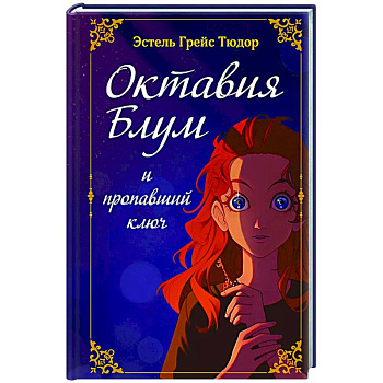Октавия Блум и пропавший ключ. Книга 1 Октавия Блум и пропавший ключ. Книга 1