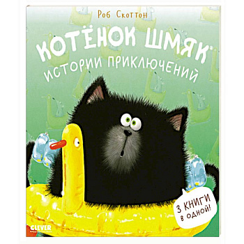 Котенок Шмяк. Истории приключений Котенок Шмяк. Истории приключений