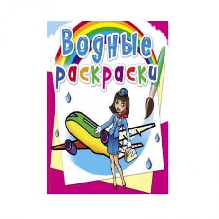 Досуг, творчество и кулинария, книга Водные раскраски. Профессии