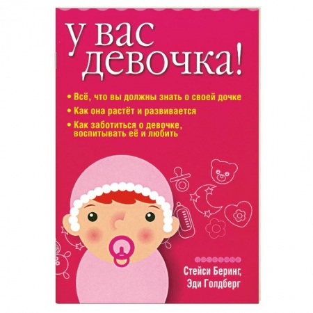 Книги, книга У вас девочка!